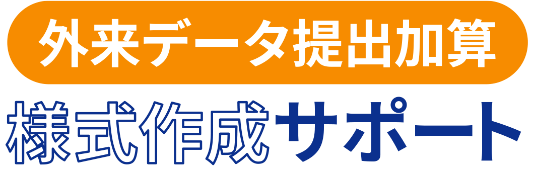 外来データ提出加算 様式作成サポート